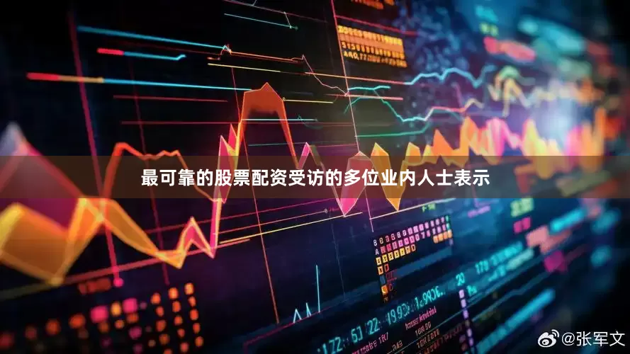 最可靠的股票配资受访的多位业内人士表示