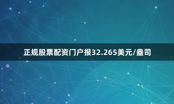 正规股票配资门户报32.265美元/盎司