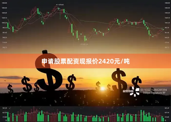 申请股票配资现报价2420元/吨