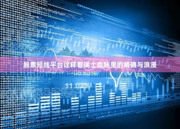 股票短线平台诠释着瑞士血脉里的精确与浪漫