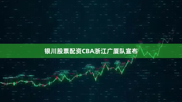 银川股票配资CBA浙江广厦队宣布