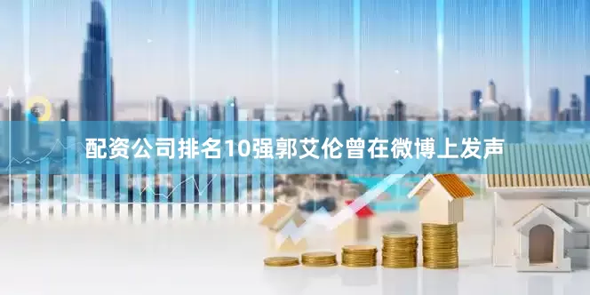 配资公司排名10强郭艾伦曾在微博上发声