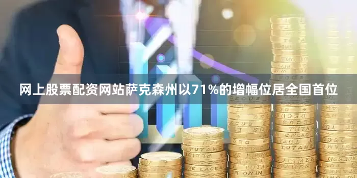 网上股票配资网站萨克森州以71%的增幅位居全国首位