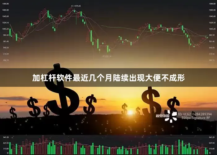 加杠杆软件最近几个月陆续出现大便不成形