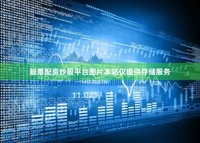 股票配资炒股平台图片本站仅提供存储服务