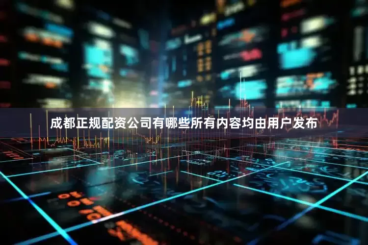 成都正规配资公司有哪些所有内容均由用户发布