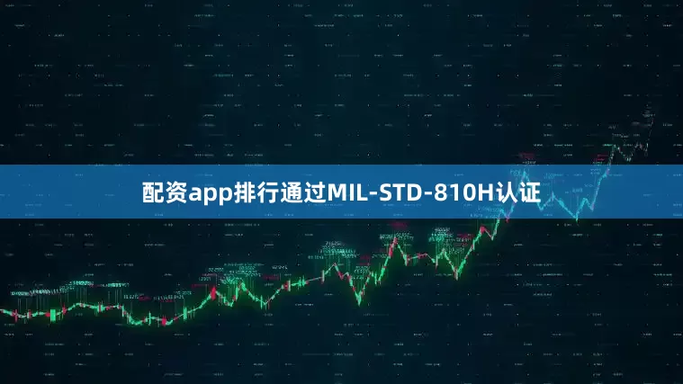 配资app排行通过MIL-STD-810H认证