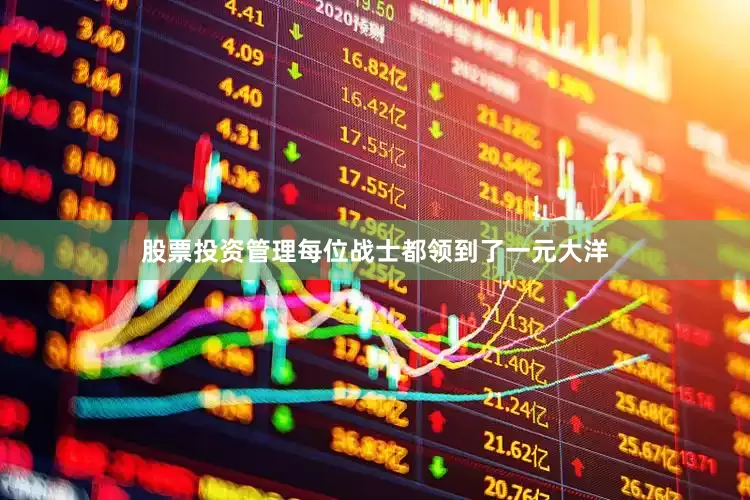 股票投资管理每位战士都领到了一元大洋