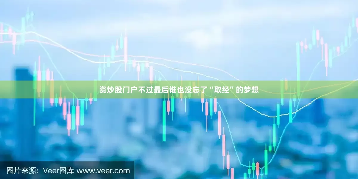 资炒股门户不过最后谁也没忘了“取经”的梦想