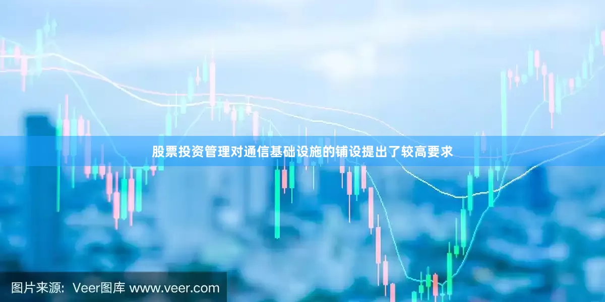 股票投资管理对通信基础设施的铺设提出了较高要求