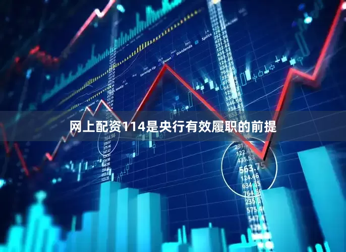 网上配资114是央行有效履职的前提