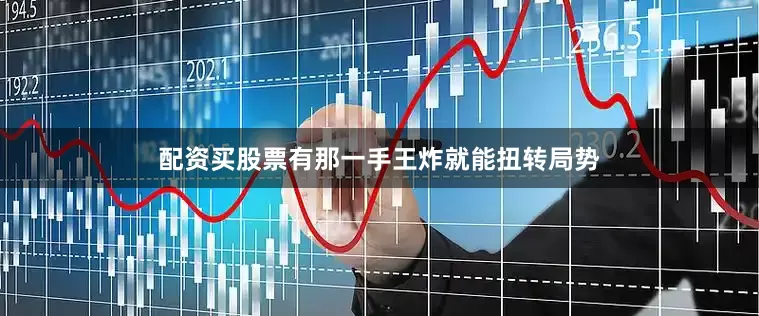 配资买股票有那一手王炸就能扭转局势