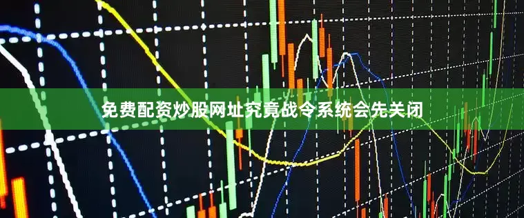 免费配资炒股网址究竟战令系统会先关闭