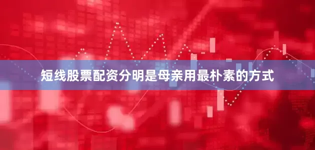 短线股票配资分明是母亲用最朴素的方式
