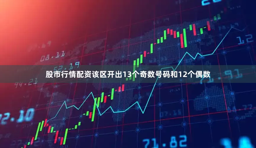 股市行情配资该区开出13个奇数号码和12个偶数