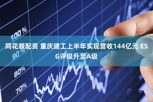 同花顺配资 重庆建工上半年实现营收144亿元 ESG评级升至A级